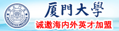 免费看日本大鸡巴操逼厦门大学诚邀海内外英才加盟
