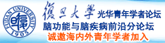 美国人操大逼视频诚邀海内外青年学者加入|复旦大学光华青年学者论坛—脑功能与脑疾病前沿分论坛